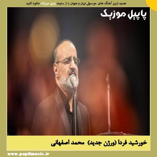 Mohammad Esfahani Khorshide Farda ( New Version ) دانلود آهنگ خورشید فردا (ورژن جدید) از محمد اصفهانی